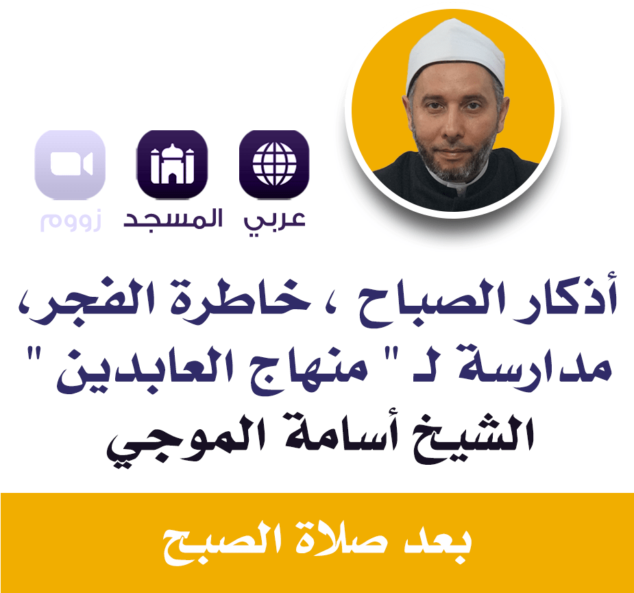 Les invocations du matin Lecture: Minhaj Al-Abidin | أذكار الصباح ، خاطرة الفجر