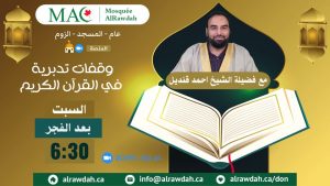 وقفات تدبرية في القرآن الكريم - الشيخ احمد قنديل