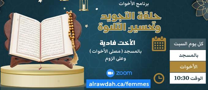 La lecture du Coran pour femmes - حلقة التلاوة