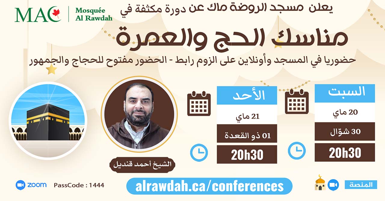 01 - Ateliers formation Hajj - دورة علمية وعملية عن مناسك الحج والعمرة