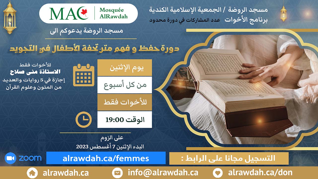 Atelier tajweed pour les femmes - دورة حفظ و فهم متن تحفة الأطفال في التجويد