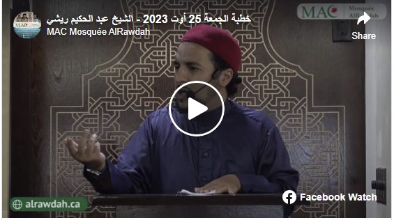 Vidéo sermon de vendredi en arabe 25 août 2023 Abdelhakim Richi