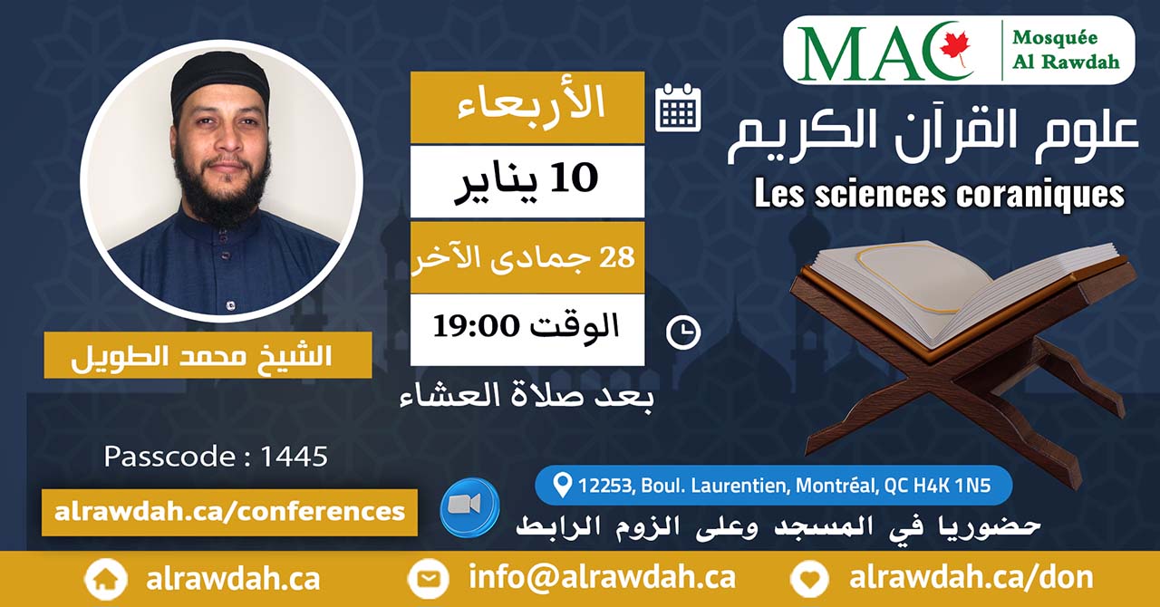 Les sciences coraniques | علوم القرآن الكريم | الشيخ محمد الطويل