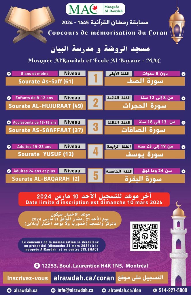 Inscription au concours de mémorisation de Coran - Ramadan 2024 / 1445 فتح باب التسجيل لمسابقة رمضان القرآنية