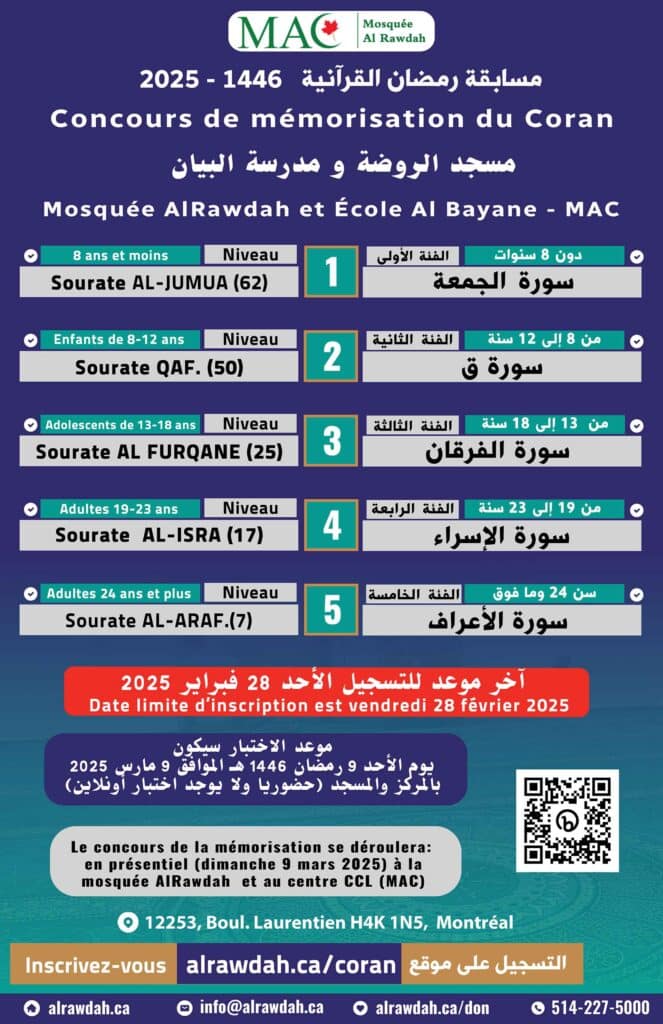 Inscription au concours de mémorisation de Coran - Ramadan 2025 / 1446 فتح باب التسجيل لمسابقة رمضان القرآنية