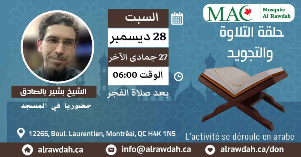 Lecture du Coran #Mosquée_Al_Rawdah, 28 décembre 2024