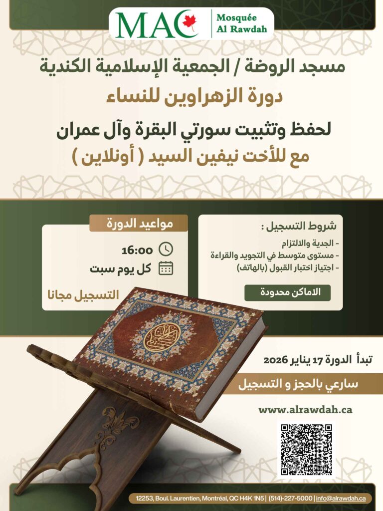 Cours Al-Zahrawain pour mémoriser et retenir Sourates Al Bakkara et Al Imrane