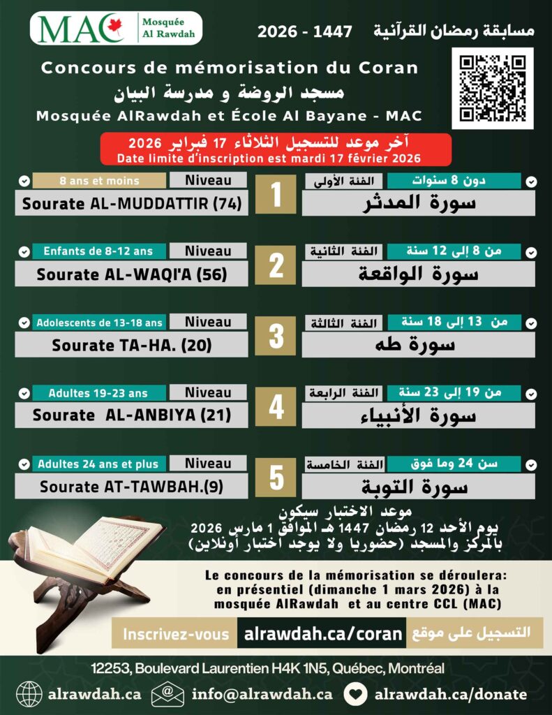 Inscription au concours de mémorisation de Coran - Ramadan 2026 / 1447 فتح باب التسجيل لمسابقة رمضان القرآنية