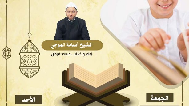 Cours d'apprentissage du Coran pour enfants
