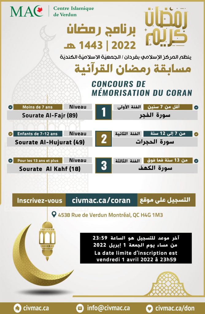 Inscription au concours de mémorisation de Coran – Ramadan 2022 / 1443 فتح باب التسجيل لمسابقة رمضان القرآنية