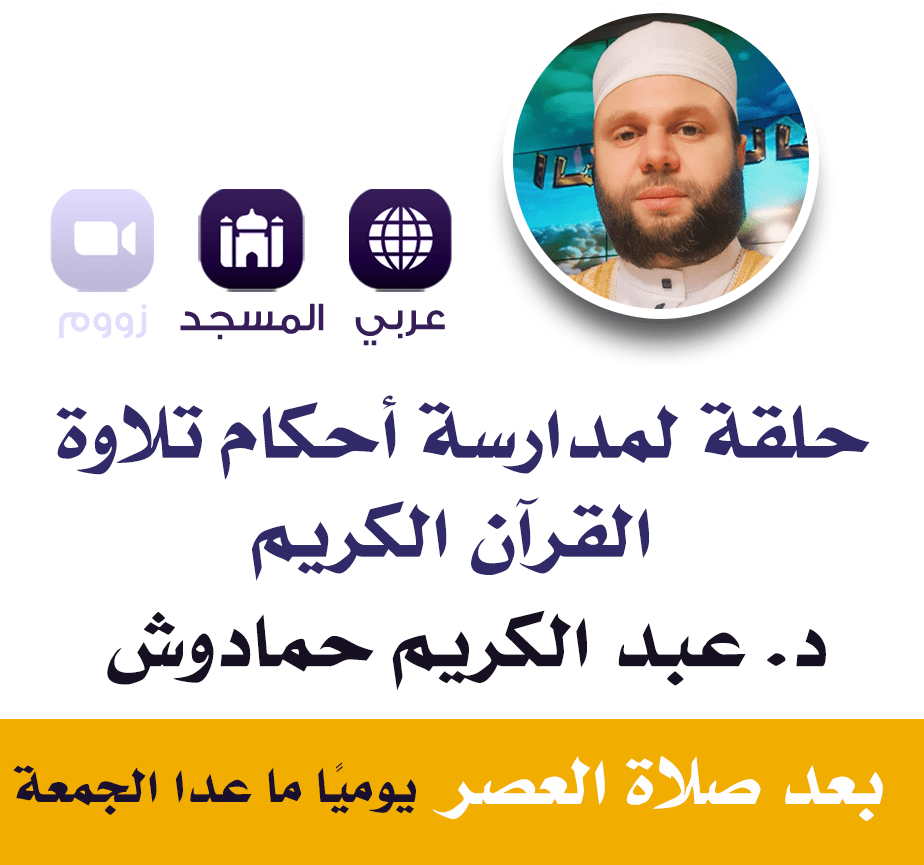 Les règles du Tajwîd pour la Récitation du Coran | حلقة لمدارسة أحكام تلاوة القرآن الكريم