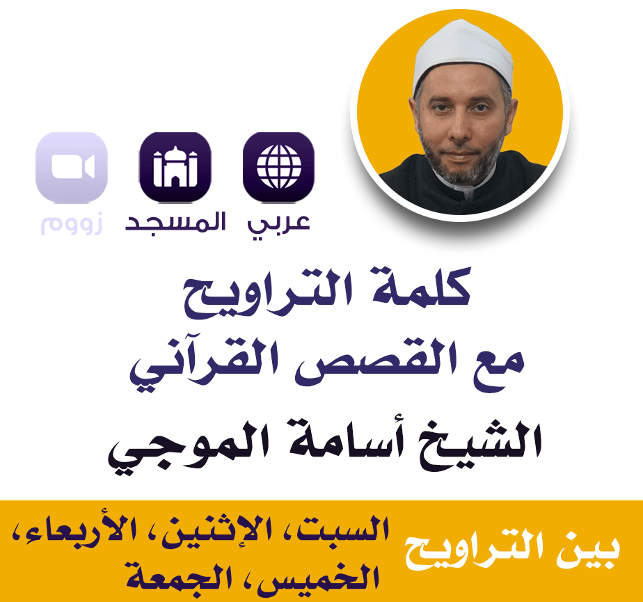 Khaterah du Tarawih Histoires coraniques | كلمة التراويح مع القصص القرآني