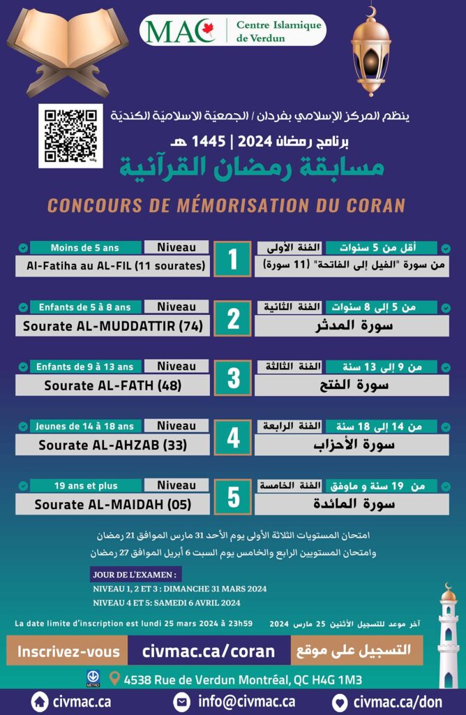 Inscription au concours de mémorisation de Coran - Ramadan 2024 / 1445 فتح باب التسجيل لمسابقة رمضان القرآنية